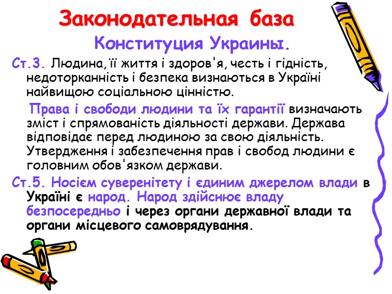 Законодательная база Конституция Украины. Ст.3. Людина, її життя і здоров'я, честь і гідність, недоторканність